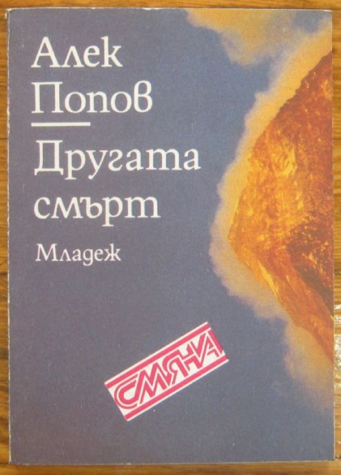 ДРУГАТА СМЪРТ, НОВЕЛИ, АЛЕК ПОПОВ, 1992 Г.
